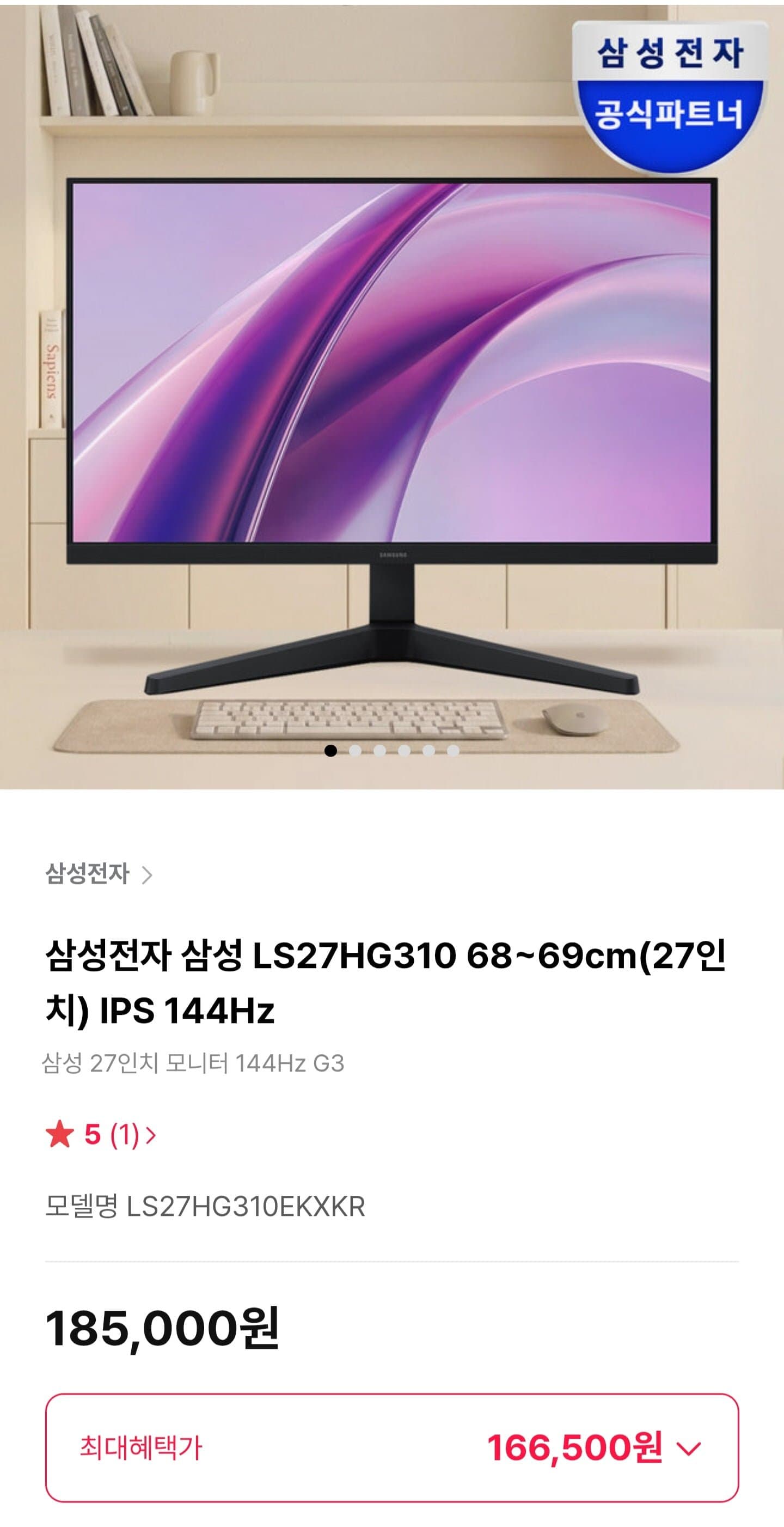 [하이마트몰]삼성 LS27HG310 27인치 IPS 144Hz 모니터 (166,500원/무료)
