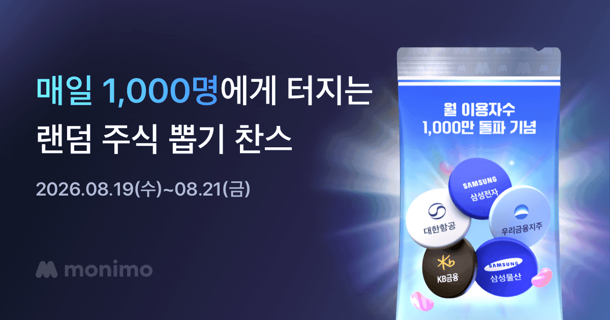 [기타] [모니모] 랜덤 주식 이벤트 (0원 / 무료배송)
