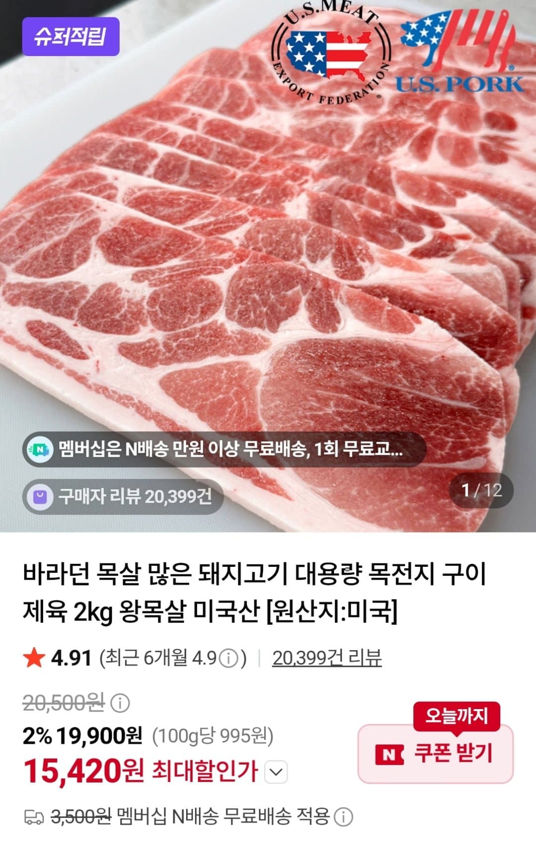 [네이버]미국산 돼지고기 목전지 2kg (15,420원 / 네멤무배)