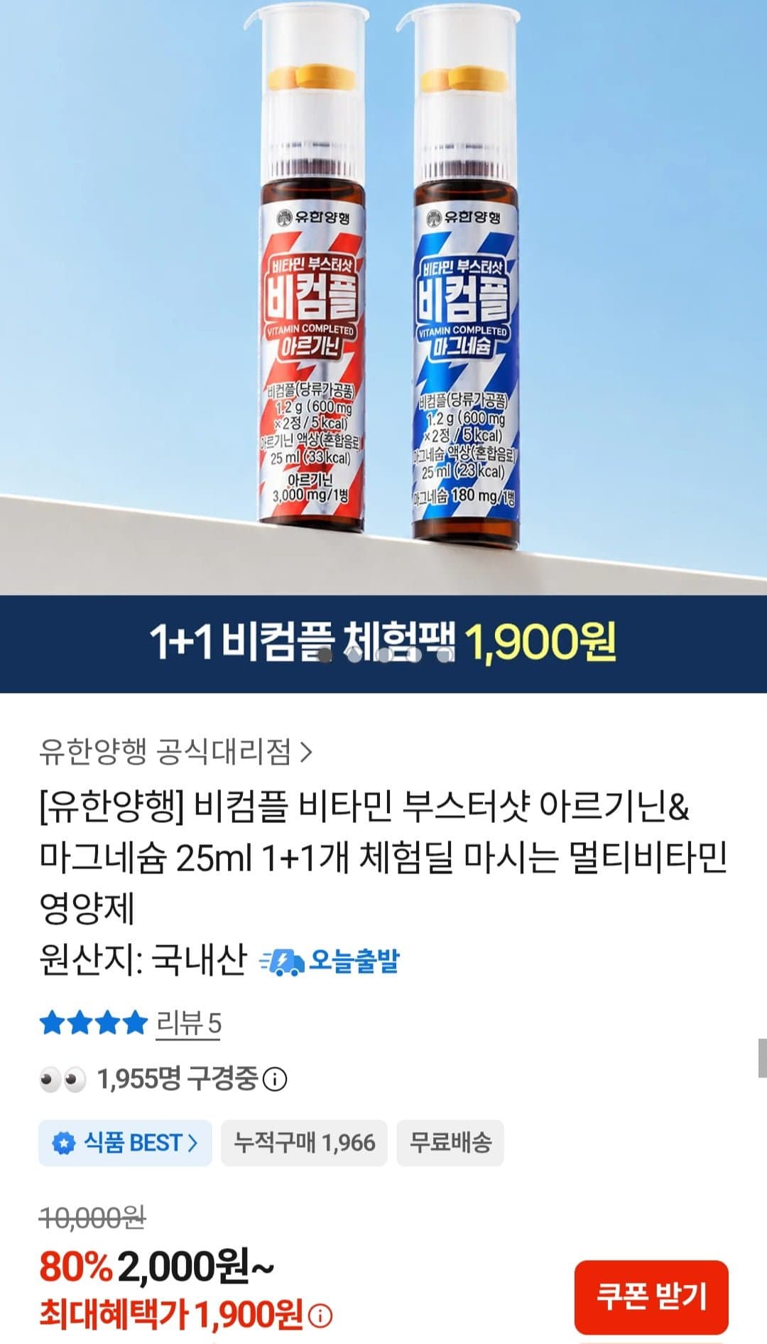 [카카오톡]비컴플 비타민 부스터샷 아르기닌&마그네슘 25ml 1+1개 (1,900원/무료)