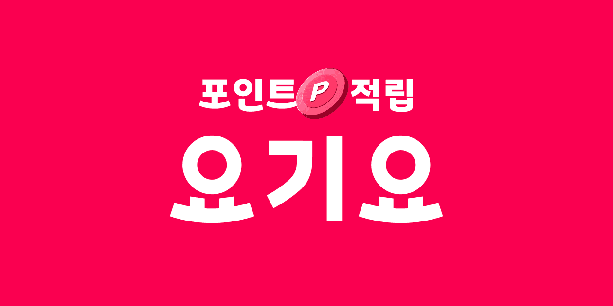 요기요))하나카드 2만원이상 5천 할인(지금 되네요) (20,000원 / 무료배송)