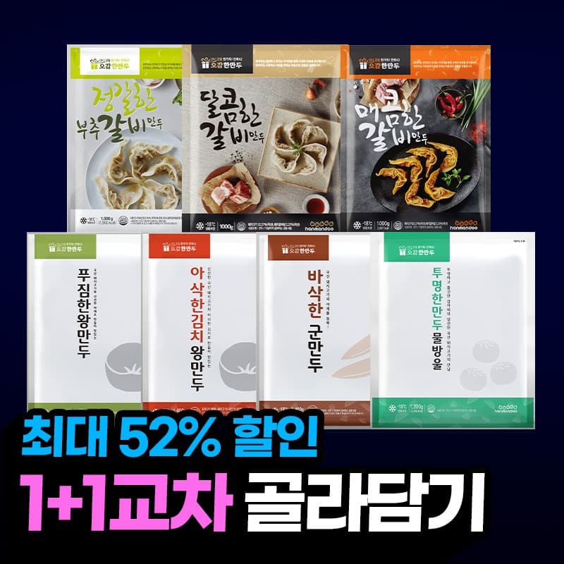 [한만두] 8월 1+1 행사 매콤한 갈비만두 1kg 등 (0원 / 무료배송)