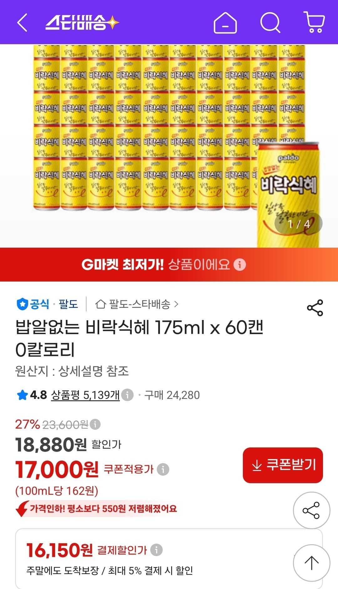 [지마켓]밥알없는 비락식혜 175ml 60캔 0칼로리 (16,150원/무료)