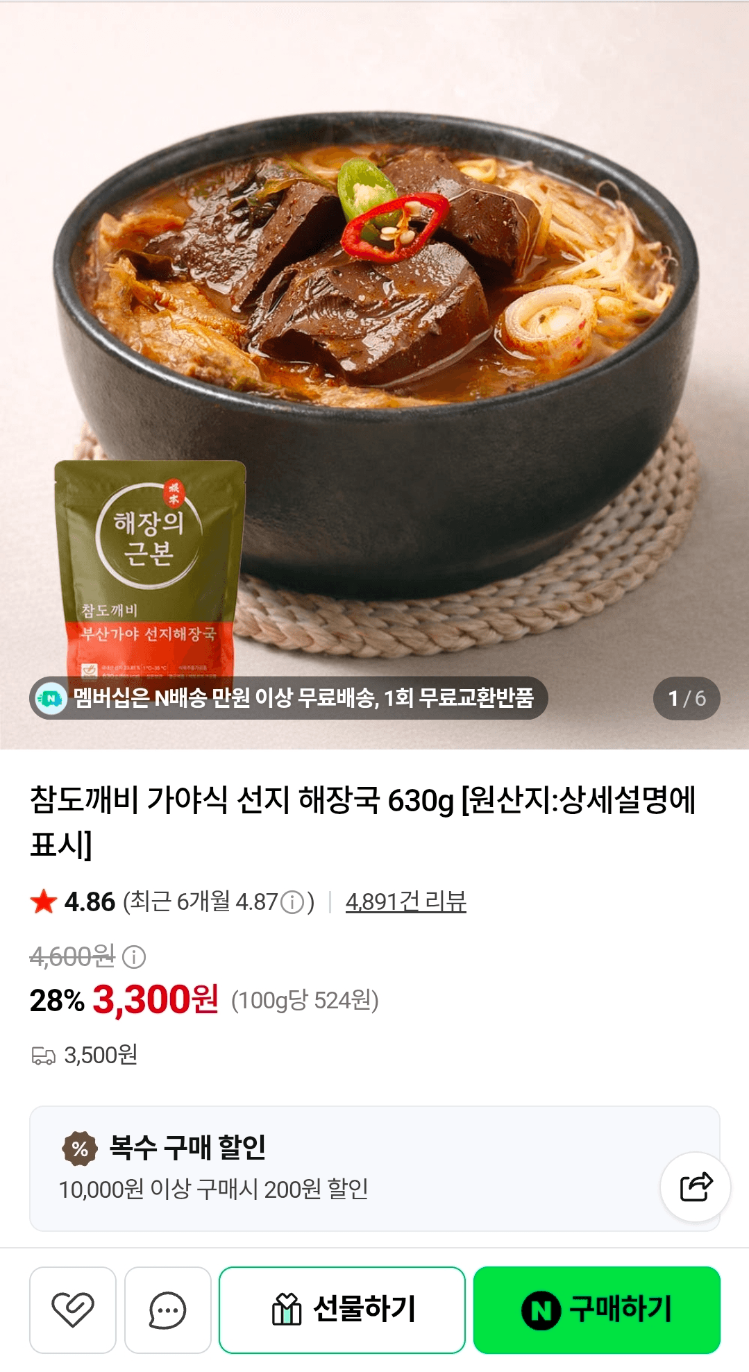 [네이버쇼핑] 가야식 선지 해장국 630g 3봉 9,300원 (네멤무배)