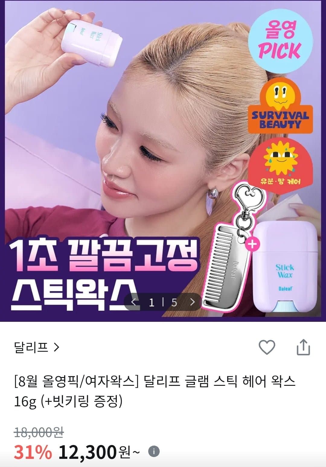 [올영]달리프 글램 스틱 헤어 왁스 16g + 빗키링 12,300원/배송비 2,500원