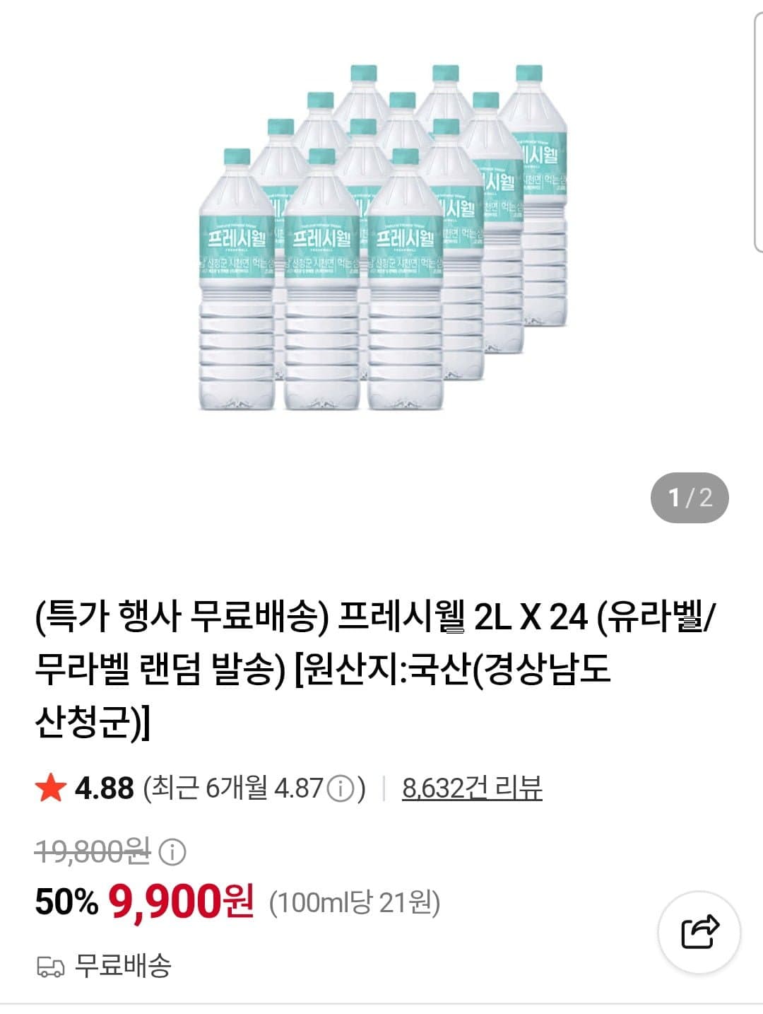 [네이버]프레시웰 생수 2L x 24개 (9,900원/무료)
