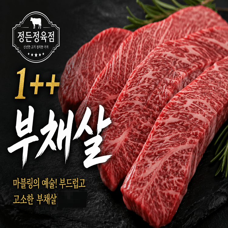 [롯데온] 1++등급 한우부채살 300g+300g (57,860원/무료) (무료배송)