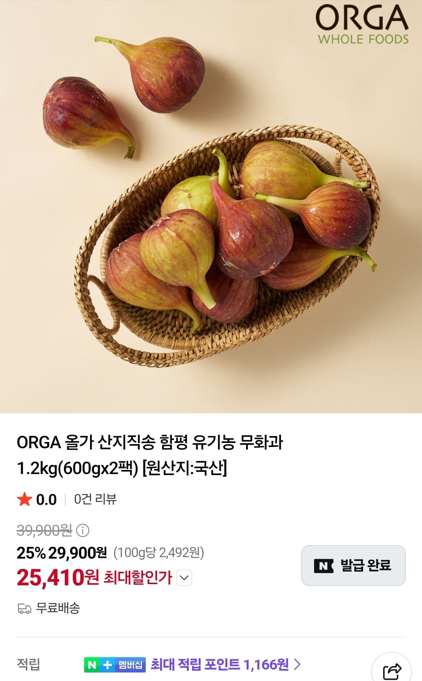[네이버]ORGA 올가 산지직송 함평 유기농 무화과 1.2kg(600gx2팩) (25,410원/무료)