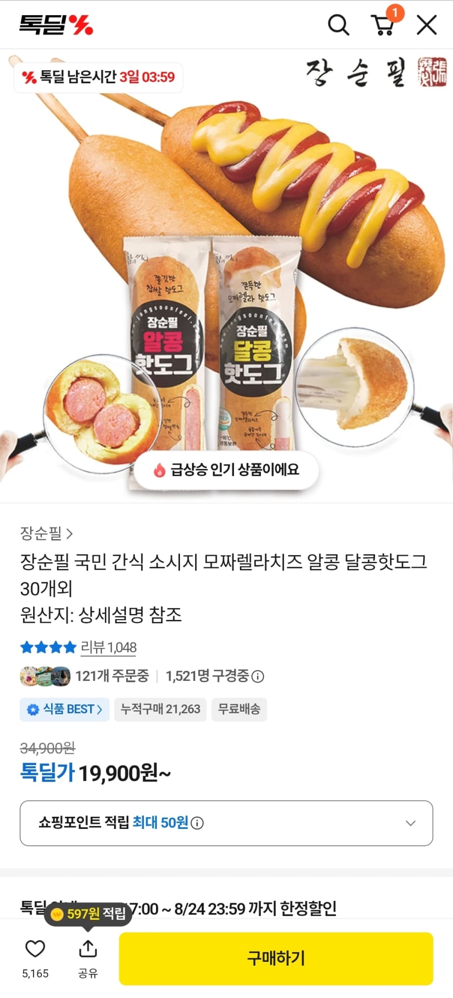 [카카오] 장순필 알콩 달콩 핫도그 50g 30개 (19,900원/무료)