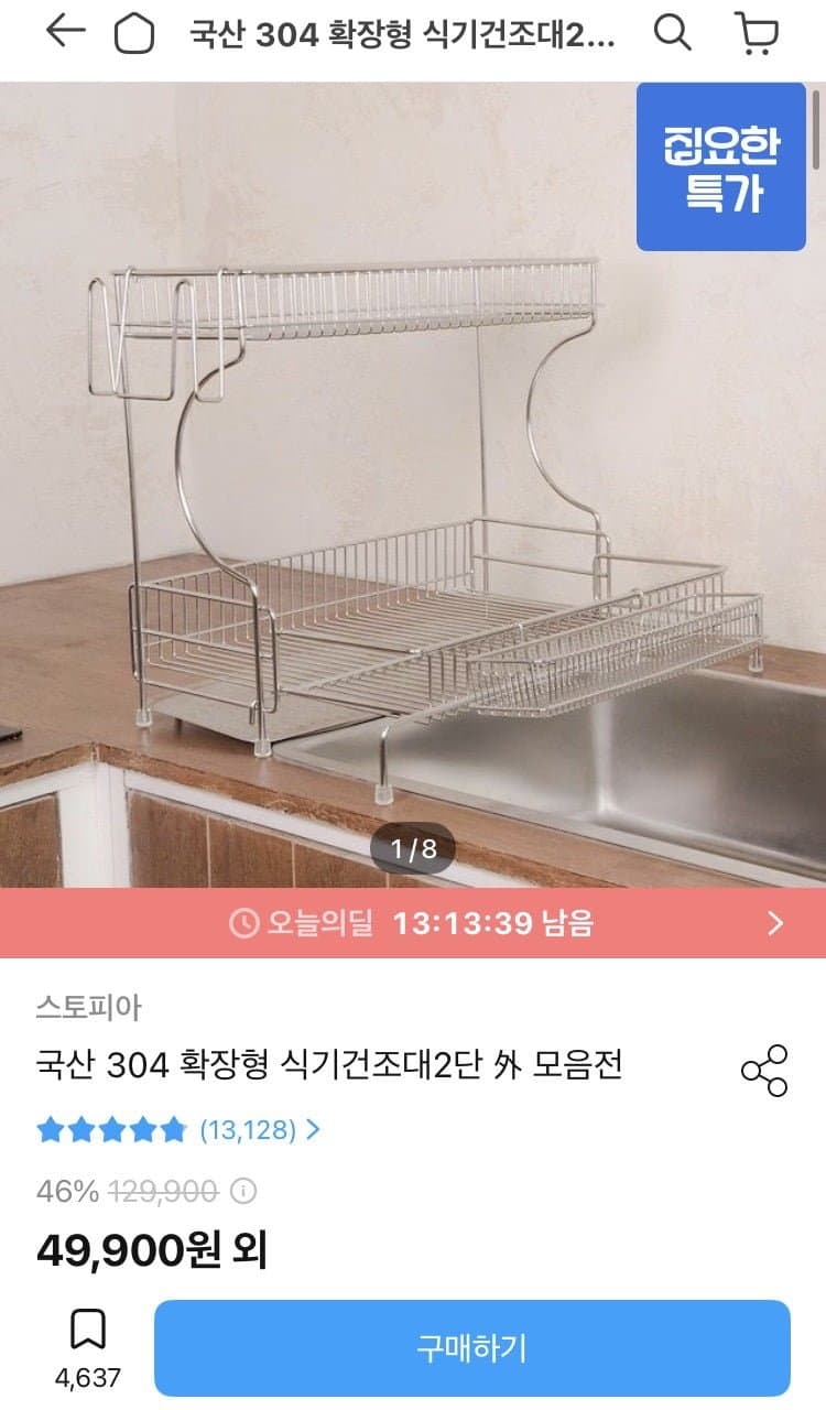[오늘의집]국산 304 스텐 확장형 식기건조대 (49,900원/무료배송)