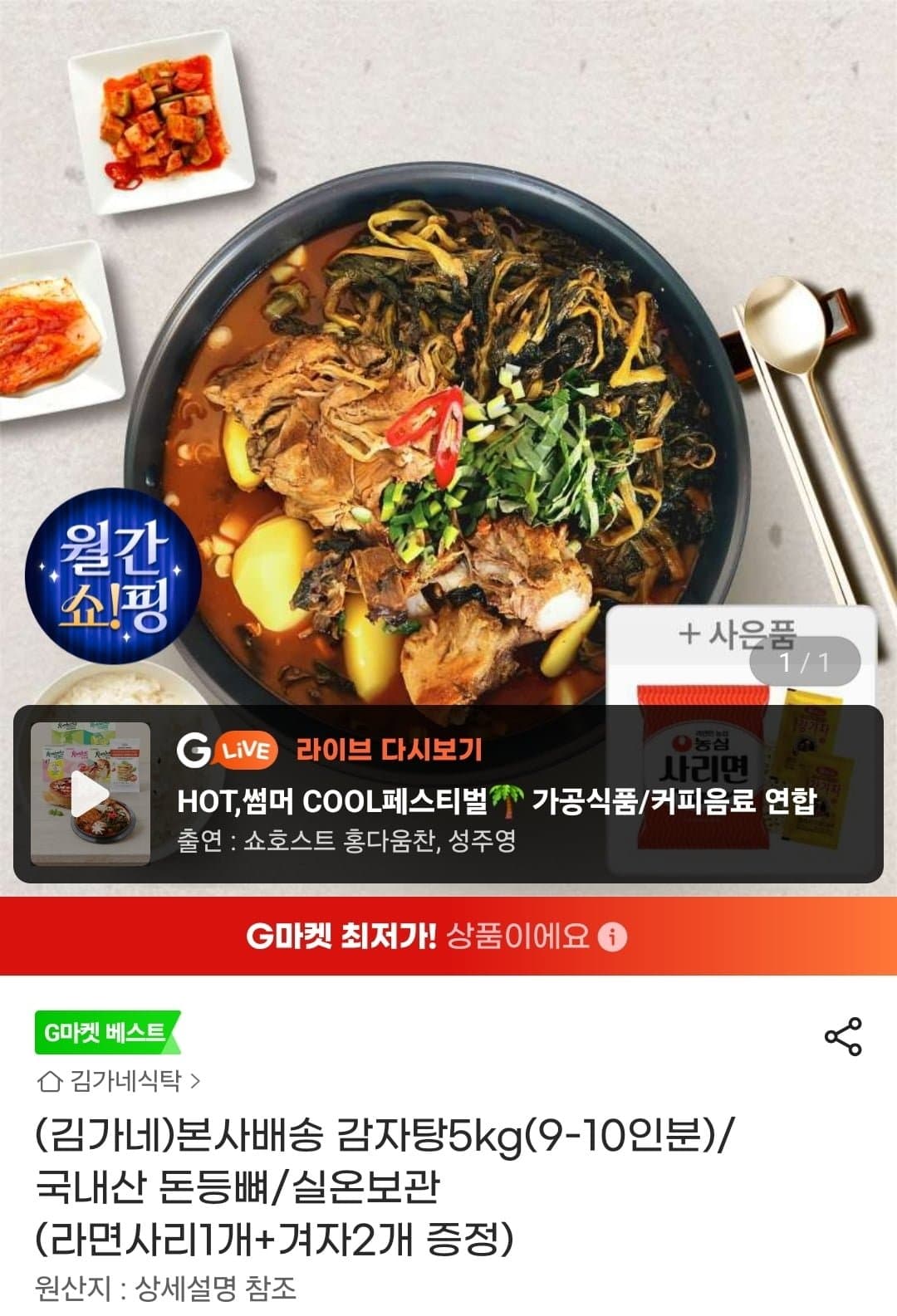 [지마켓]김가네 본사배송 감자탕5kg(9-10인분) (삼카15,270원/무배)