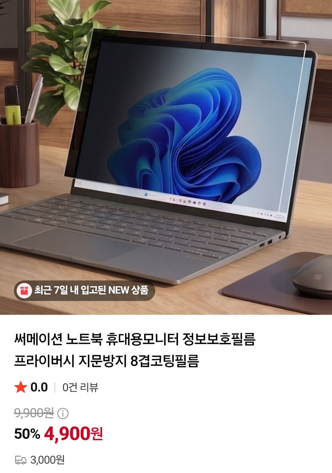 [네이버]써메이션 노트북 휴대용모니터 사생활보호필름 (4,900원/3,000원)
