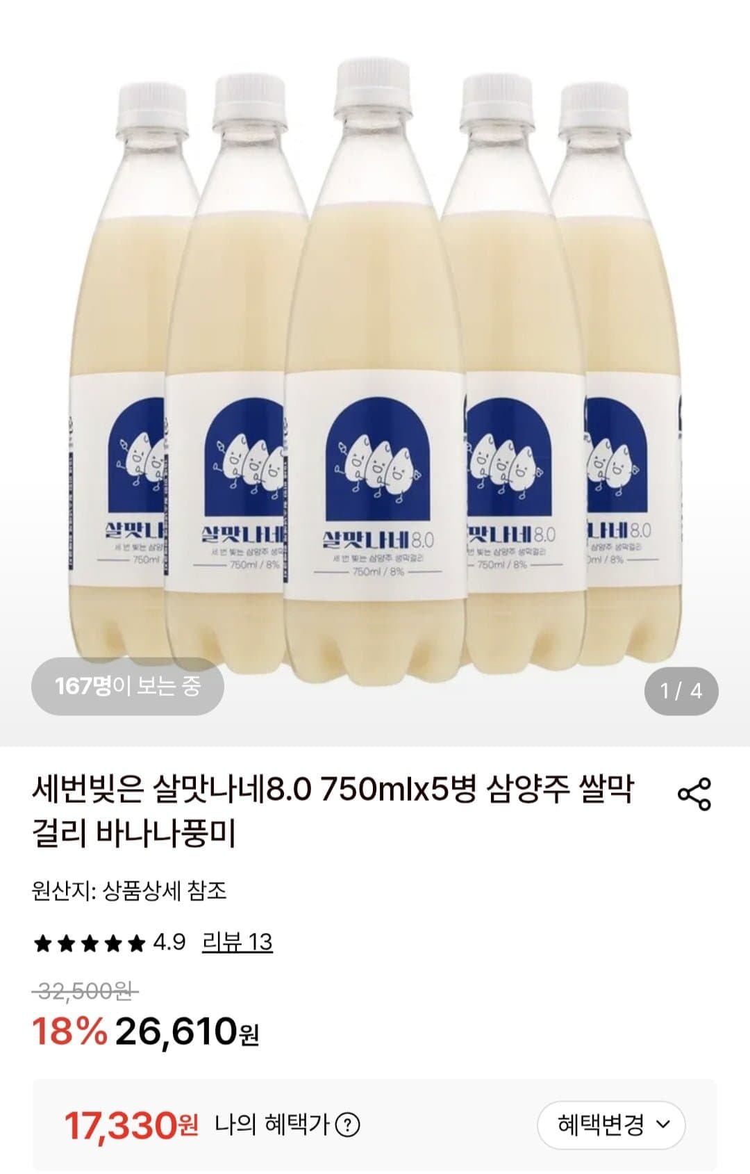 [롯데온]살맛나네 막걸리 8.0 750ml x5병, 살맛나네 13 750ml x4(17,330원~/무배)