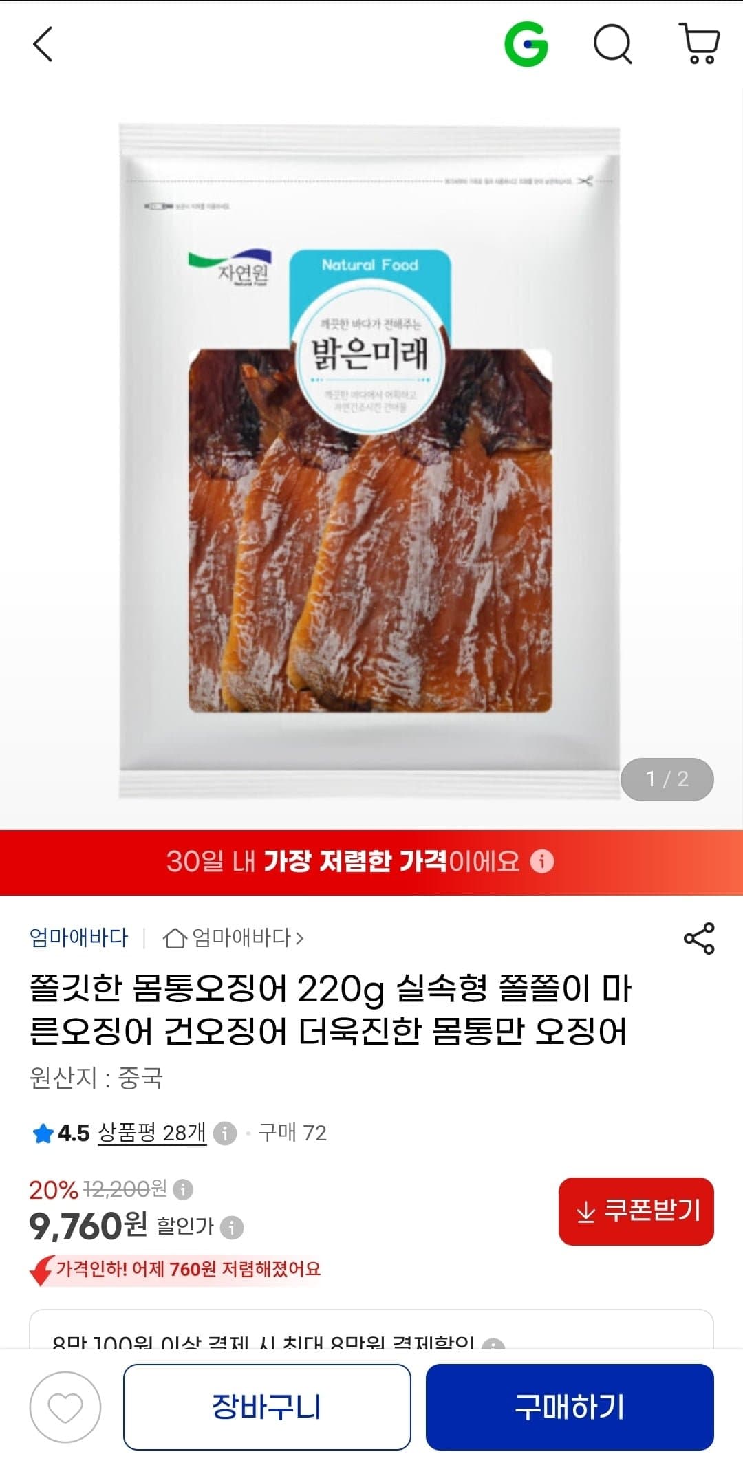 [G마켓]엄마애바다 쫄깃한 몸통오징어 220g (9,760원/무료배송)