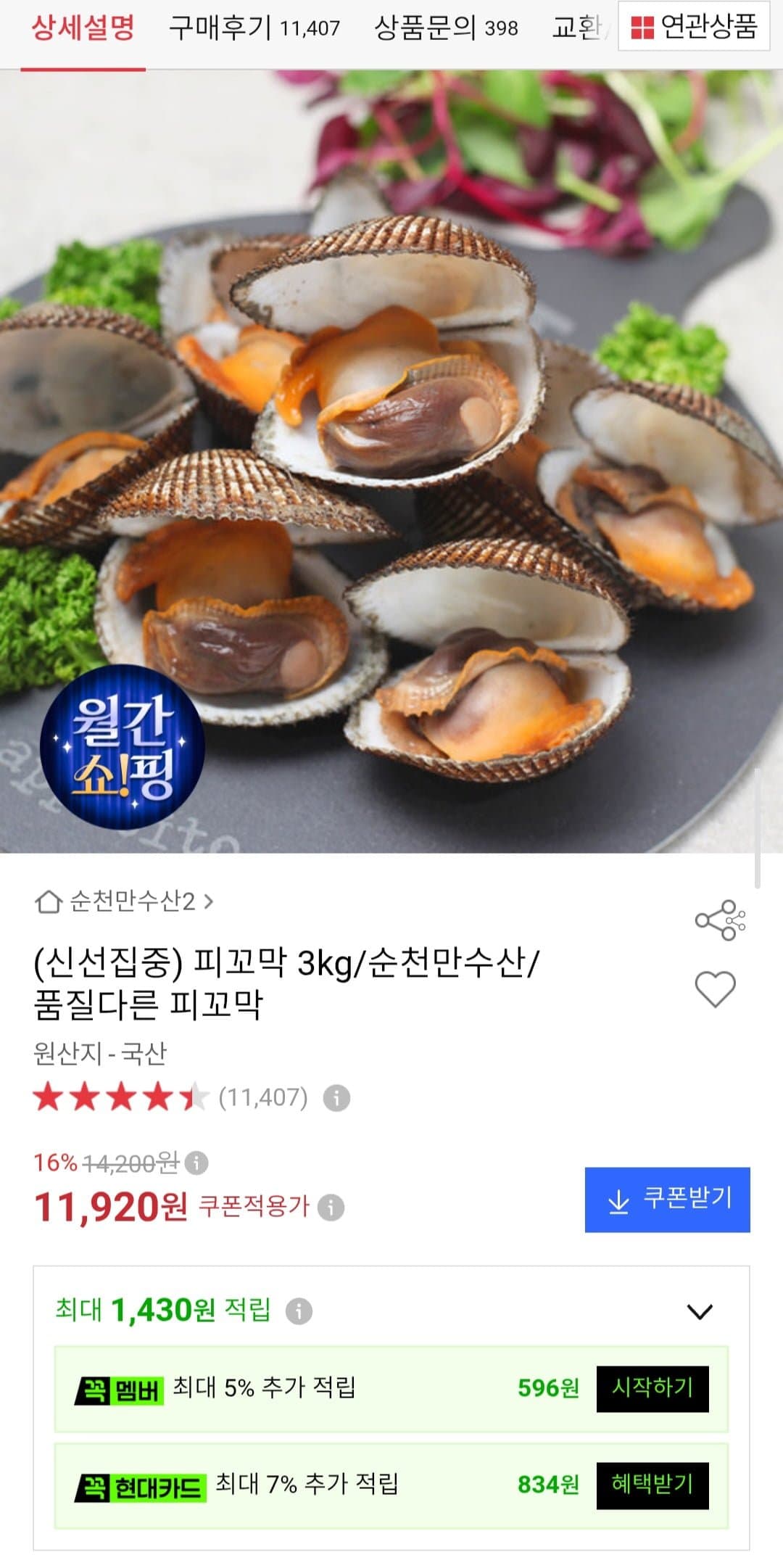 [옥션]피꼬막 3kg (11,920원/무배)