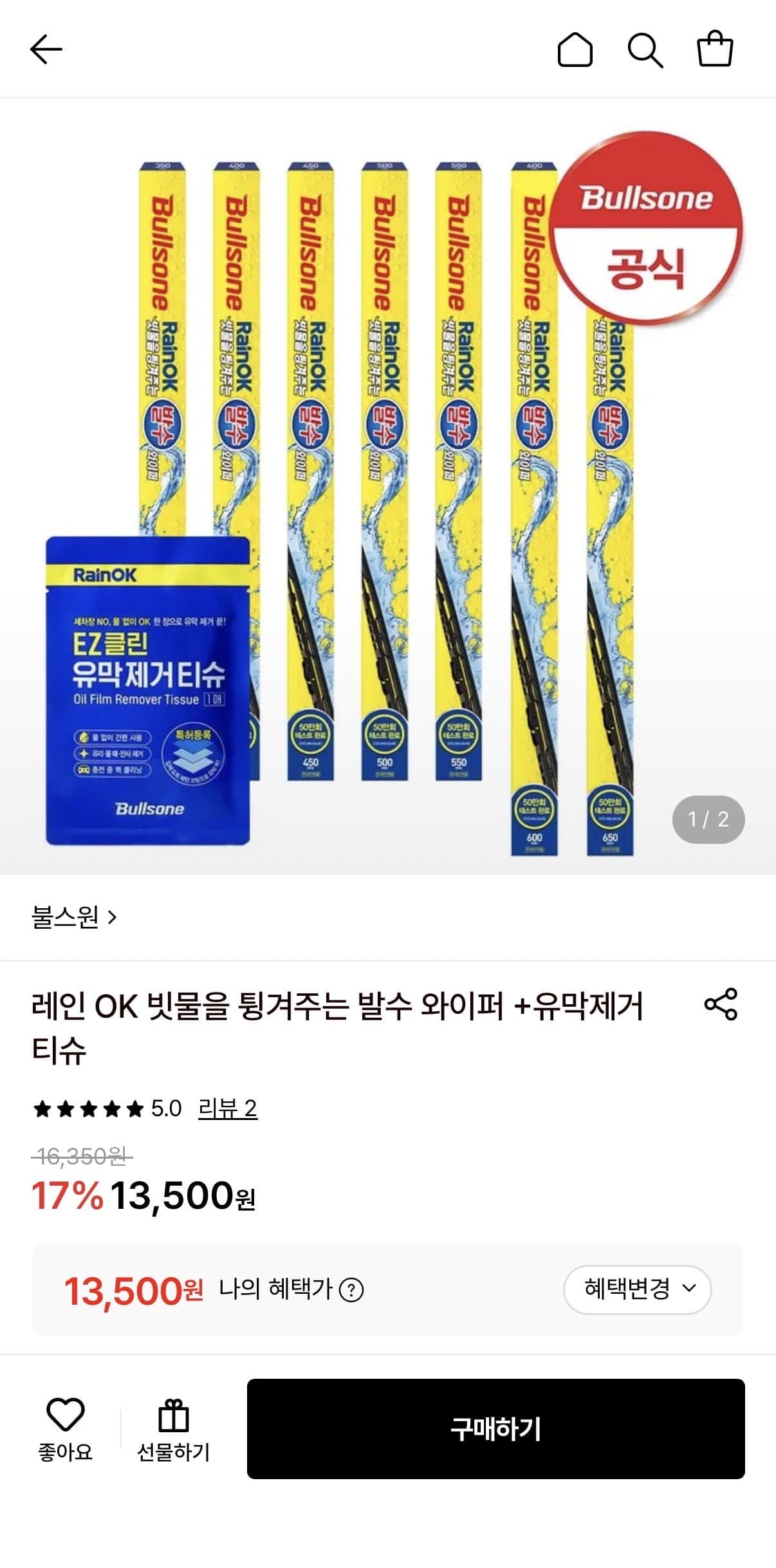 [롯데온]불스원 발수 와이퍼 + 유막제거티슈 (13,500원/무료)