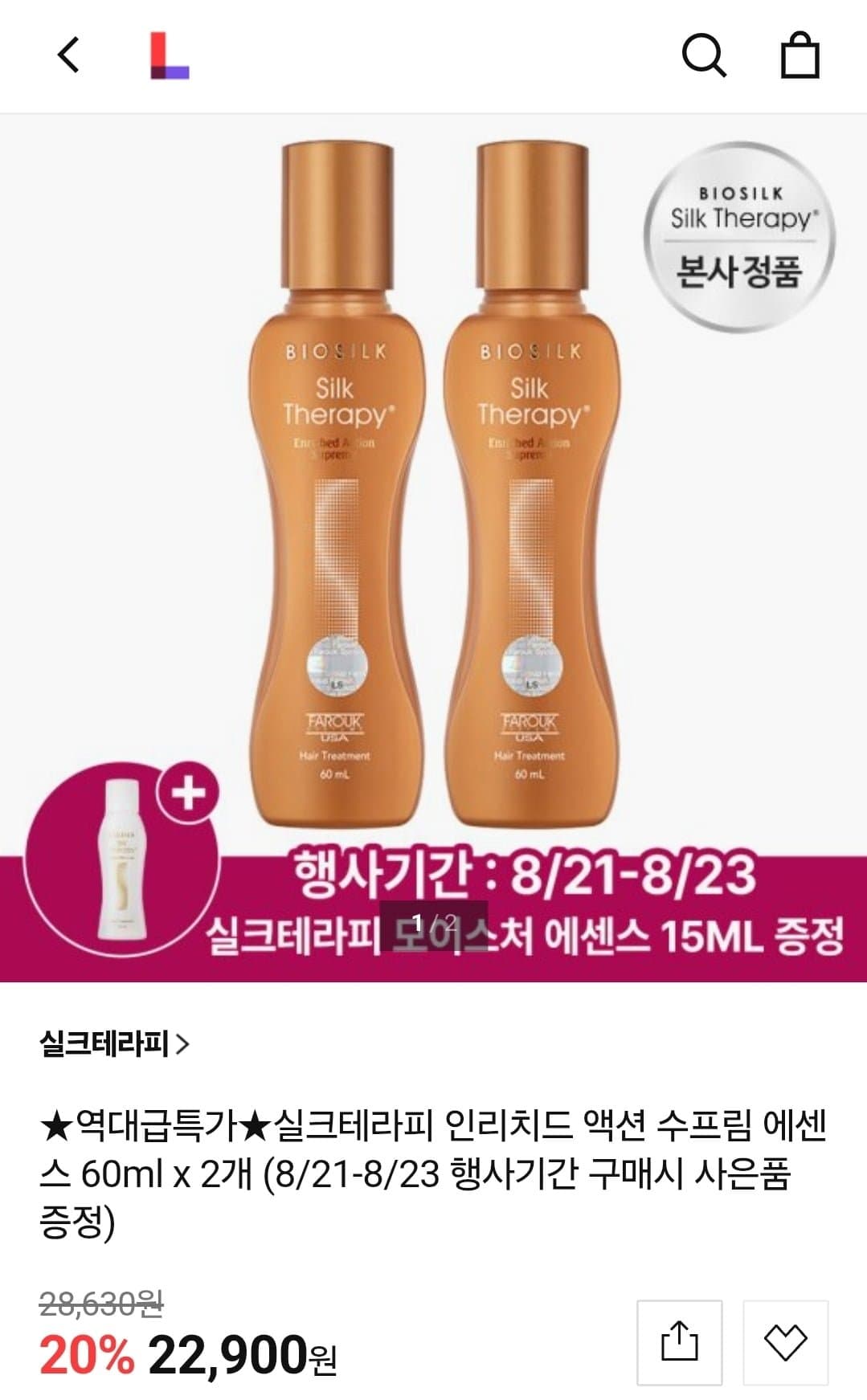 [롯데홈쇼핑]실크테라피 인리치드 액션 수프림 에센스 60ml 2개+15ml 증정 (22,900원/무료)