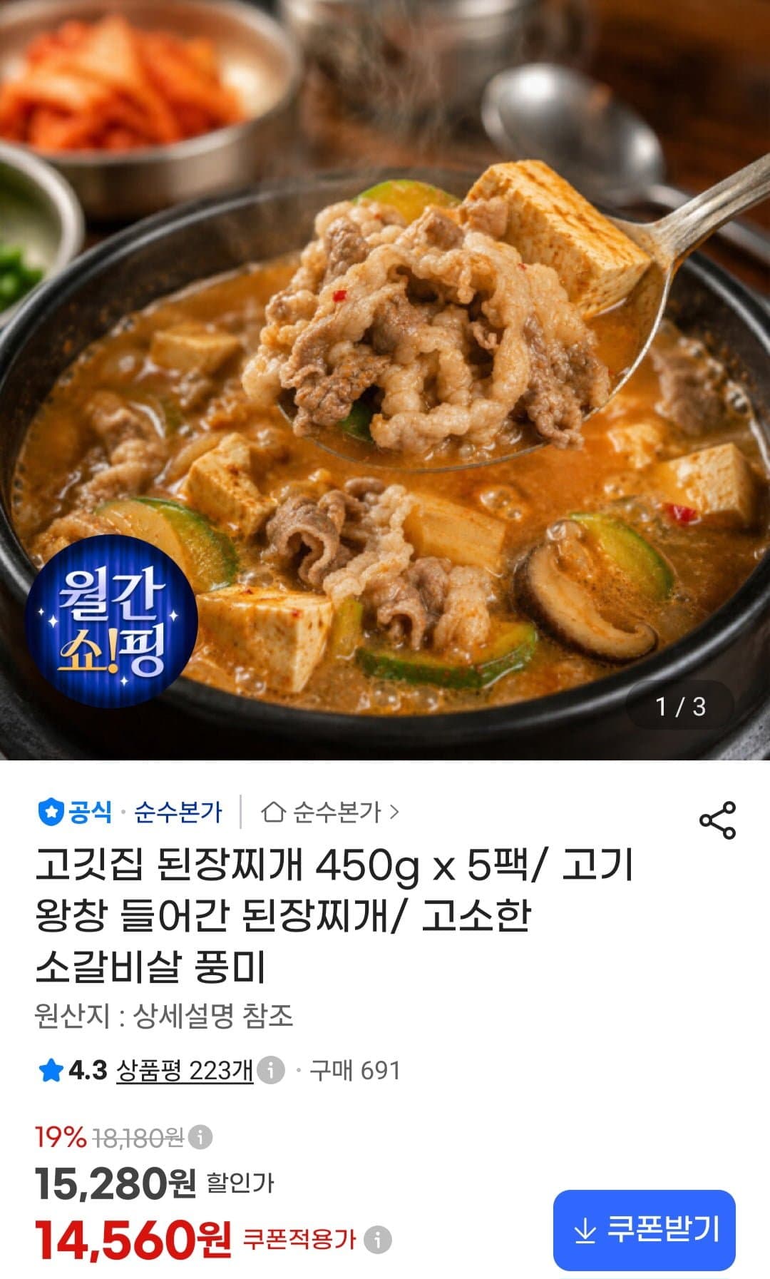 [지마켓]고깃집 된장찌개 450g x 5팩 (12,820원/무료)