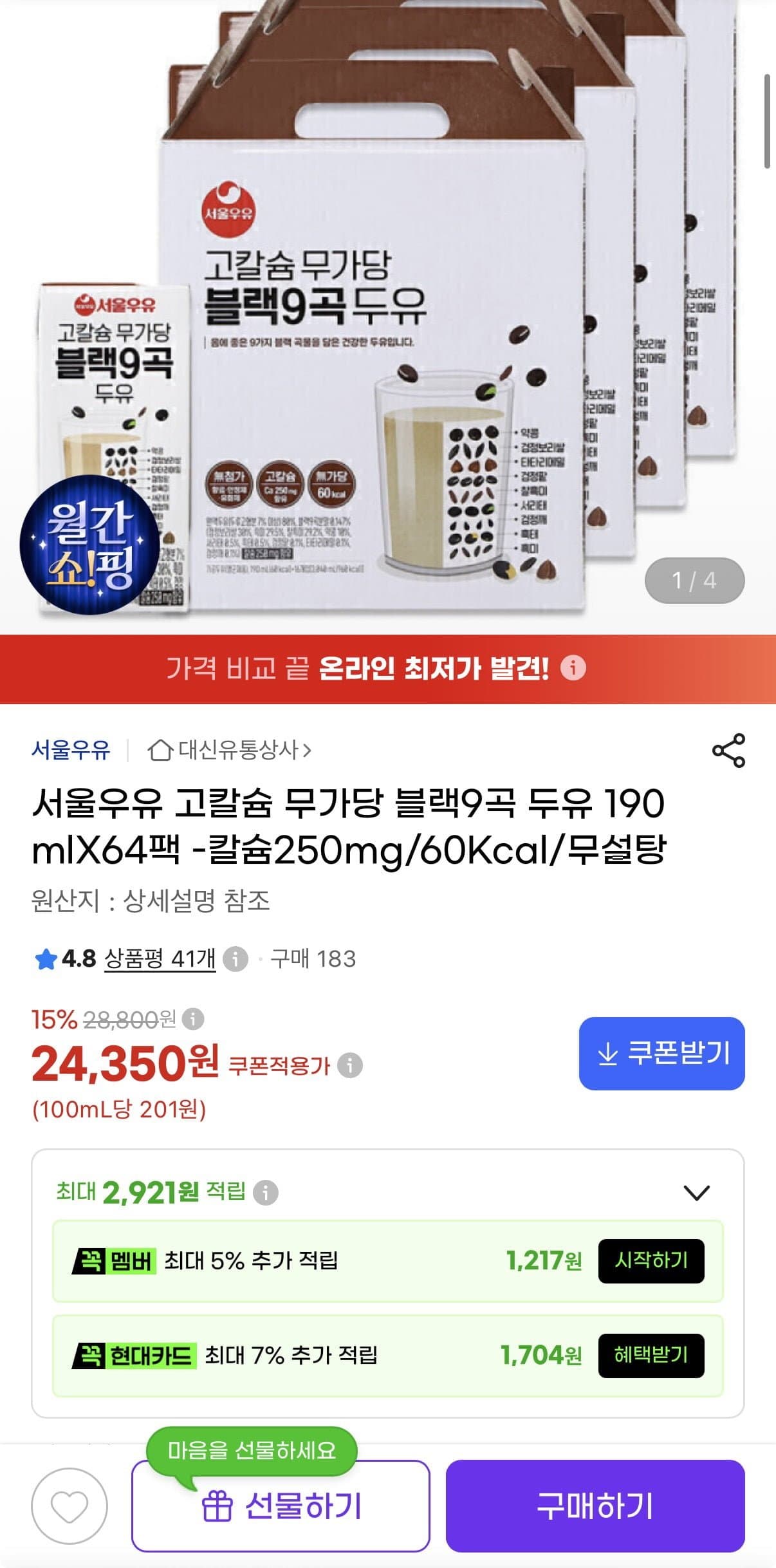 [지마켓]서울우유 고칼슘 무가당 블랙9곡 두유 190mlX64팩 (24,350원/무료)