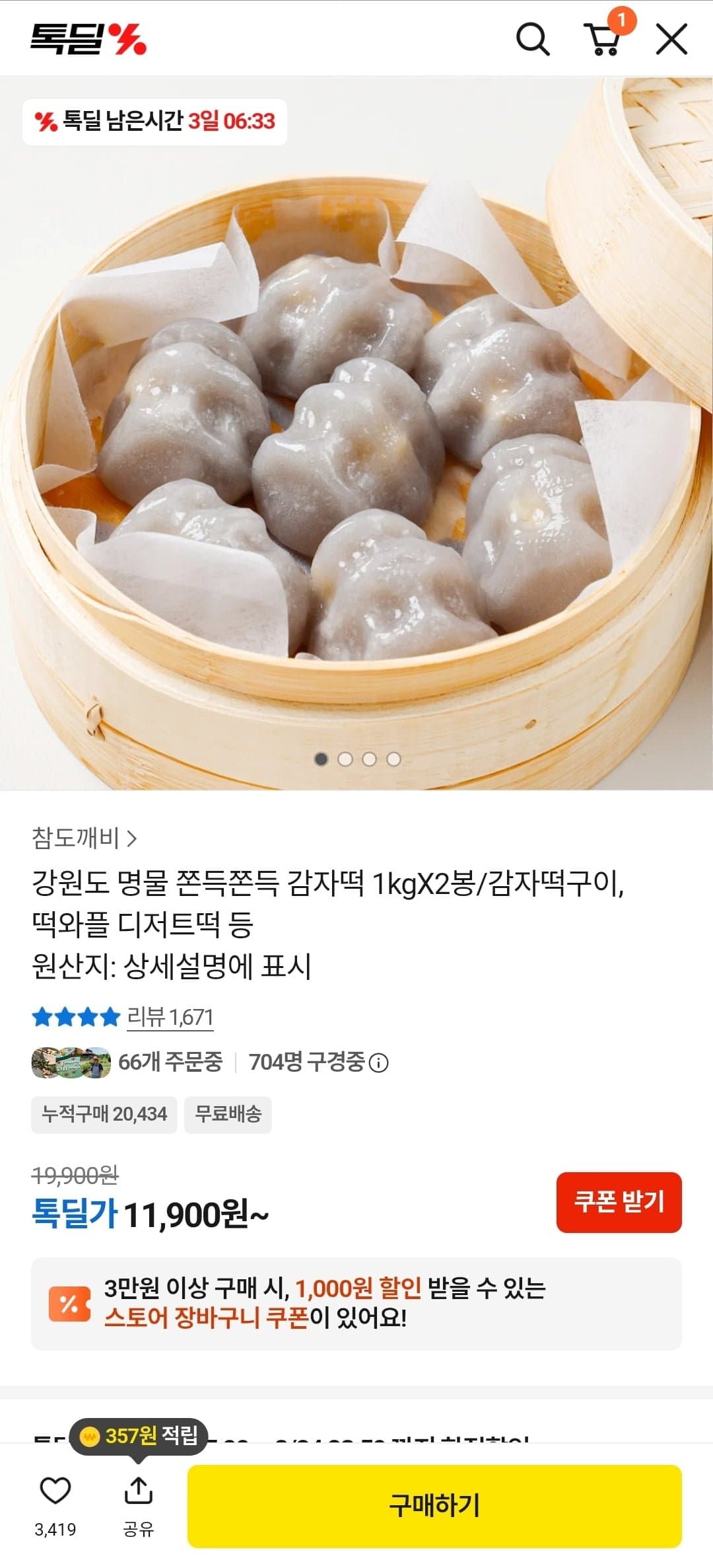 [카카오]강원도 명물 쫀득쫀득 감자떡1kgX2봉 (11,900원/무료)