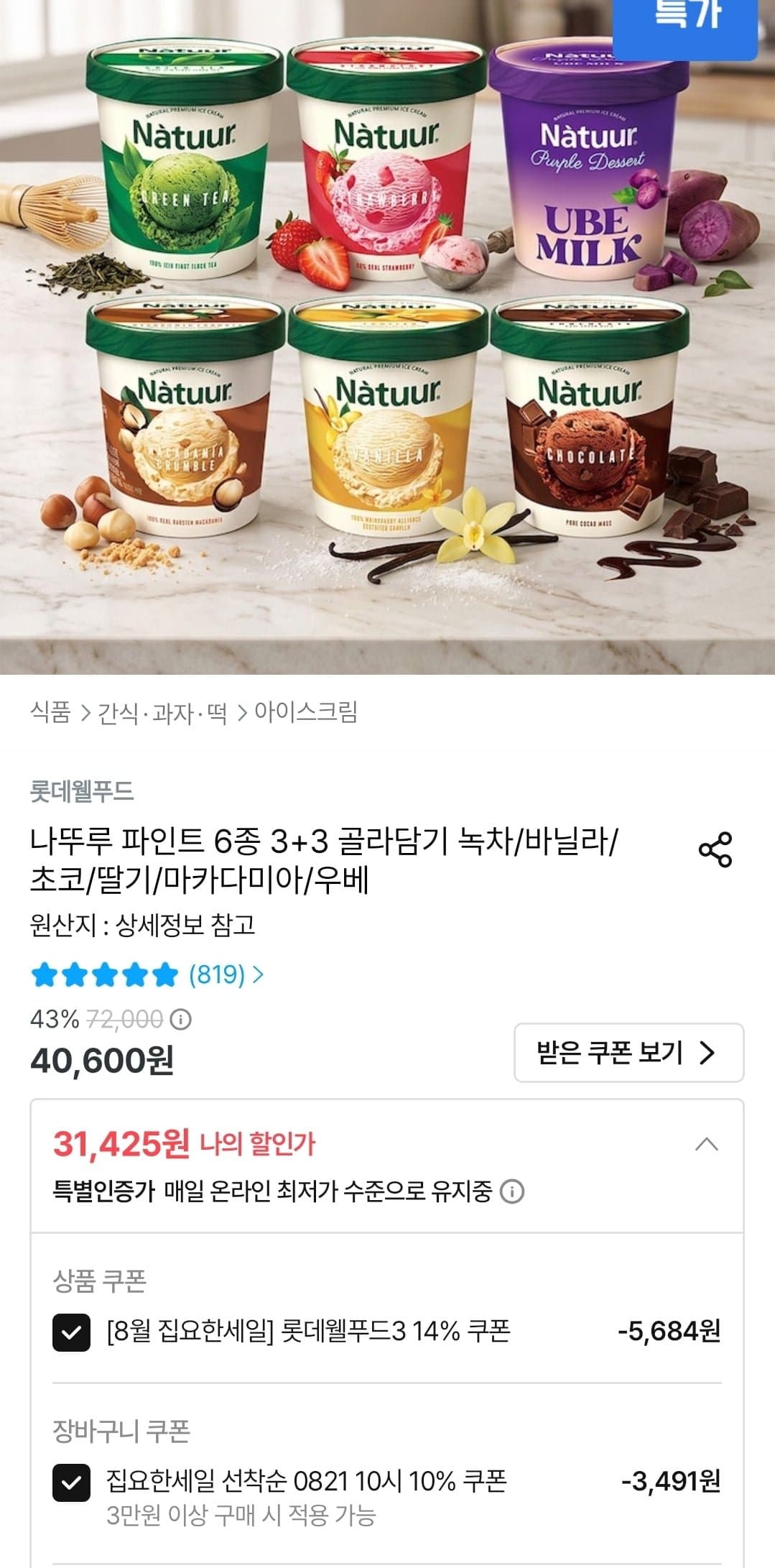 [오늘의집]나뚜루 3+3(31,425원/무료)