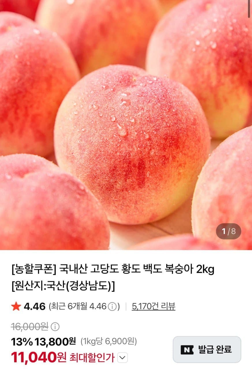 [네이버]국내산 고당도 황도 백도 복숭아 2kg (11,040원/무배)