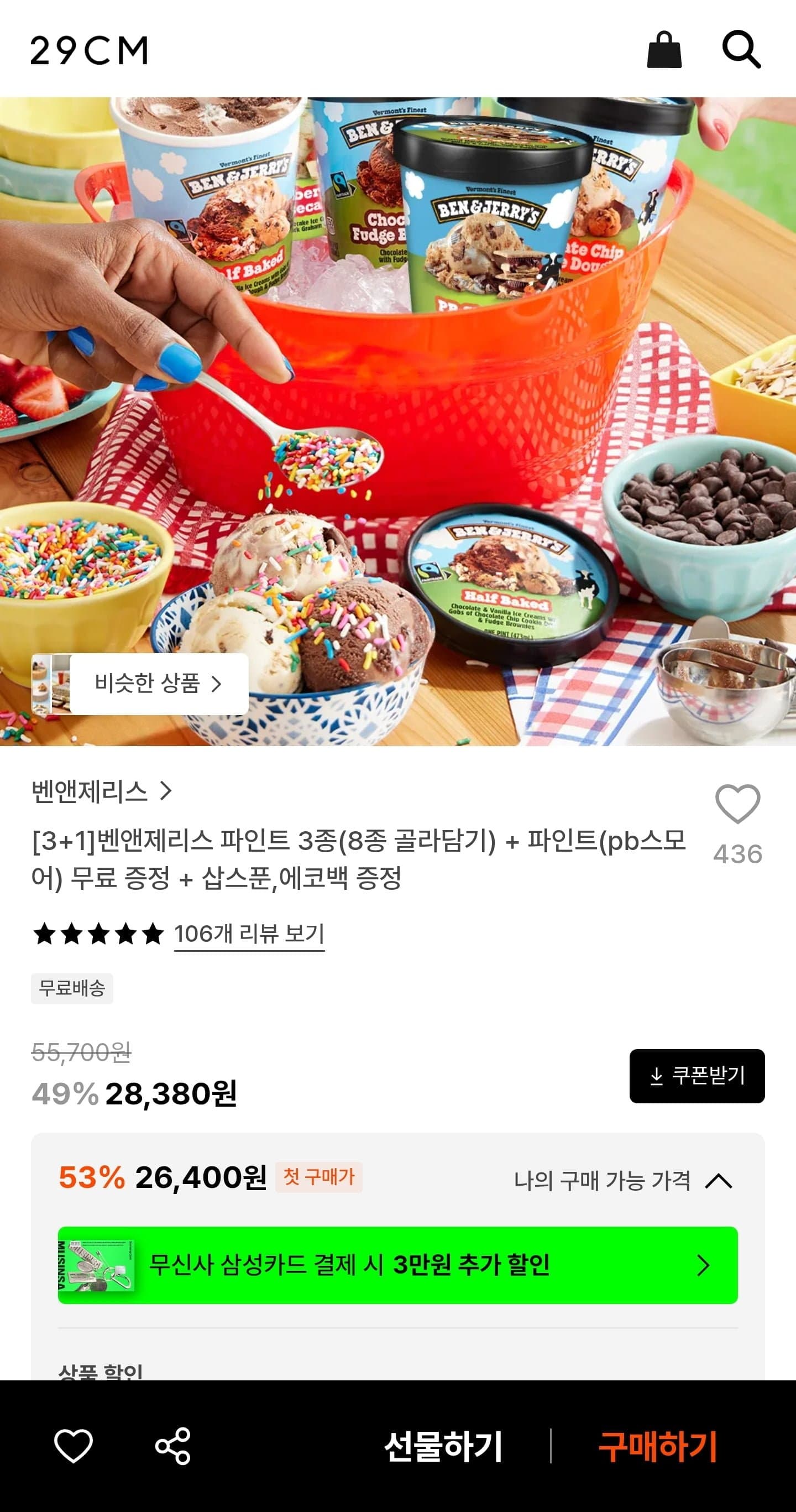 [29CM]3+1 벤앤제리스 파인트 3종(8종 골라담기) (26,400원/무료)