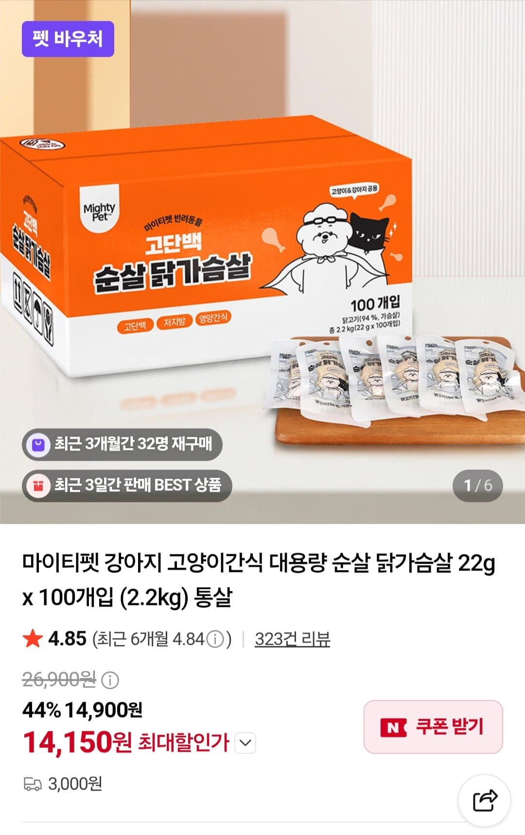 [네이버]마이티펫 강아지 고양이간식 대용량 순살 닭가슴살 22g x 100개입 (14,150원/3,000원)
