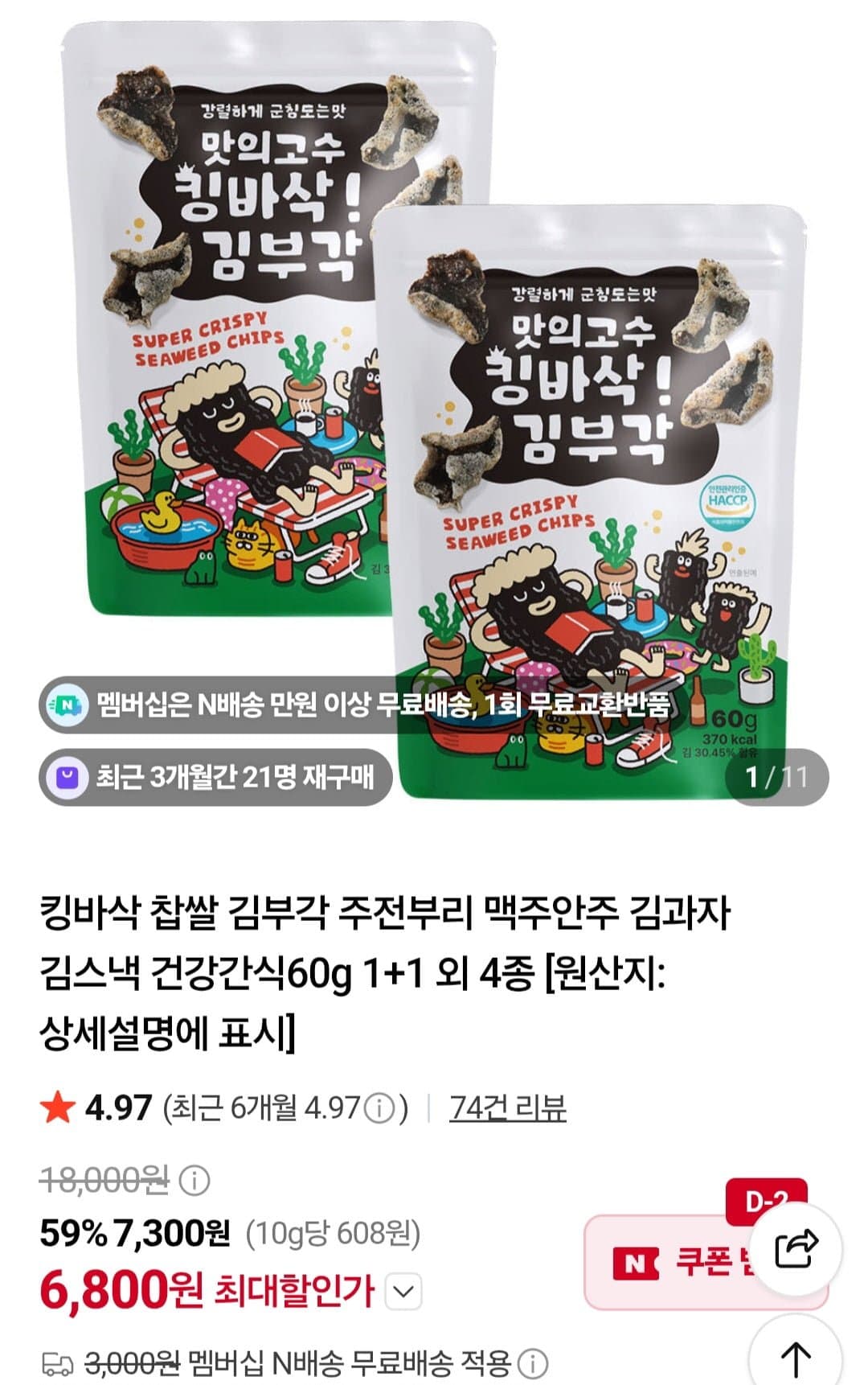 [네이버]맛의고수 찹쌀 김부각60g 2개 (6,800원/3만무배)