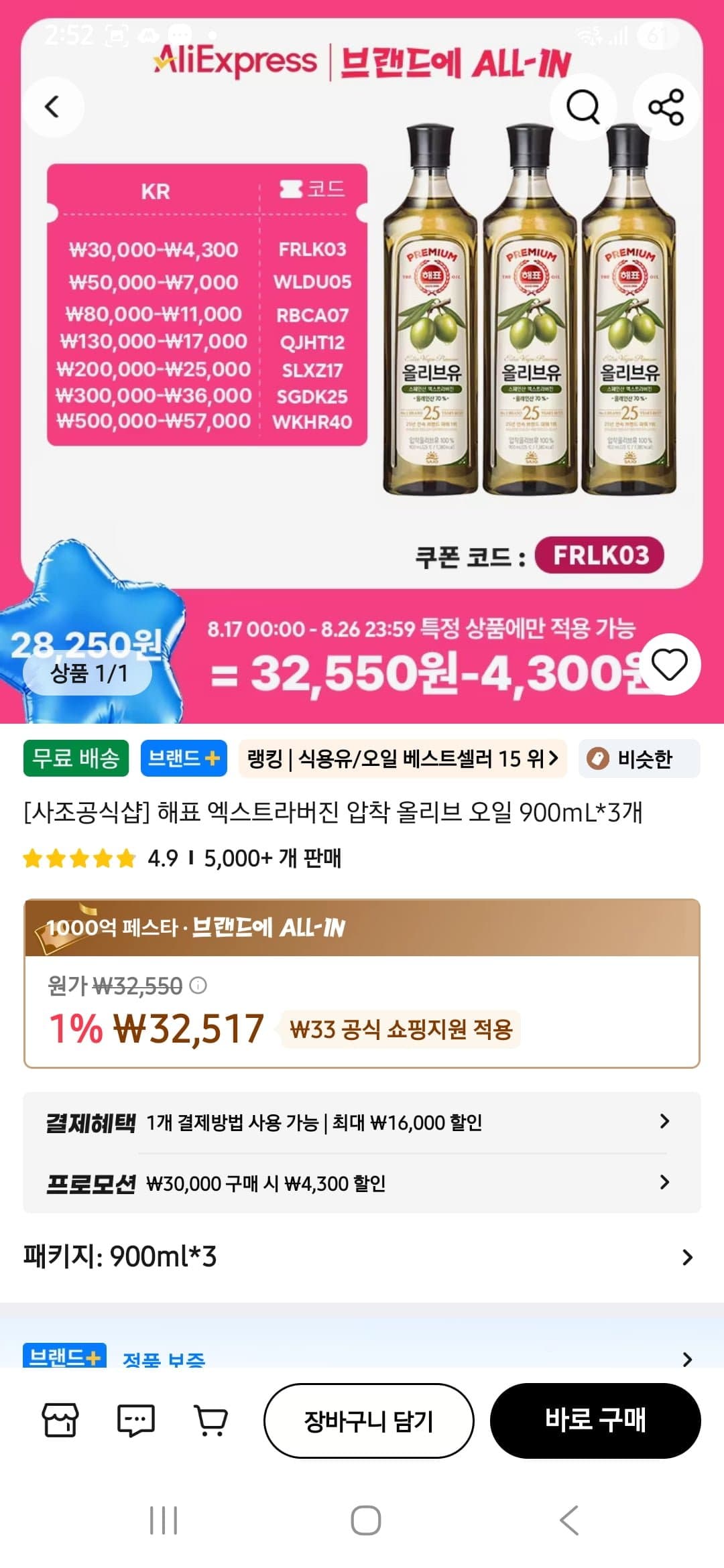 해표 올리브유 900ml*3 (28,217원/무료)