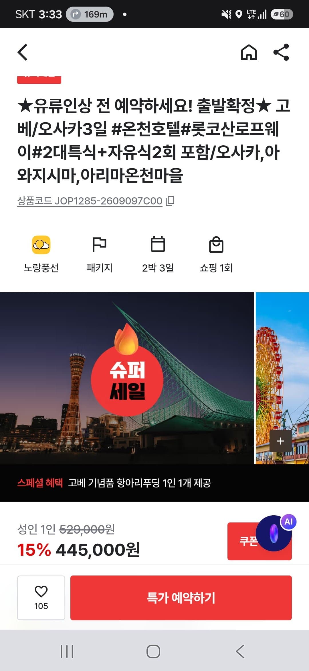 [트립스토어]고배/오사카 2박3일 패키지 (445,000원부터/무료)