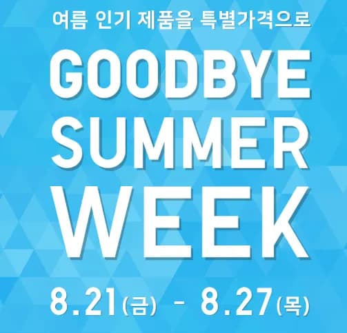 유니클로 굿바이 썸머위크 (8.21-8.27)
