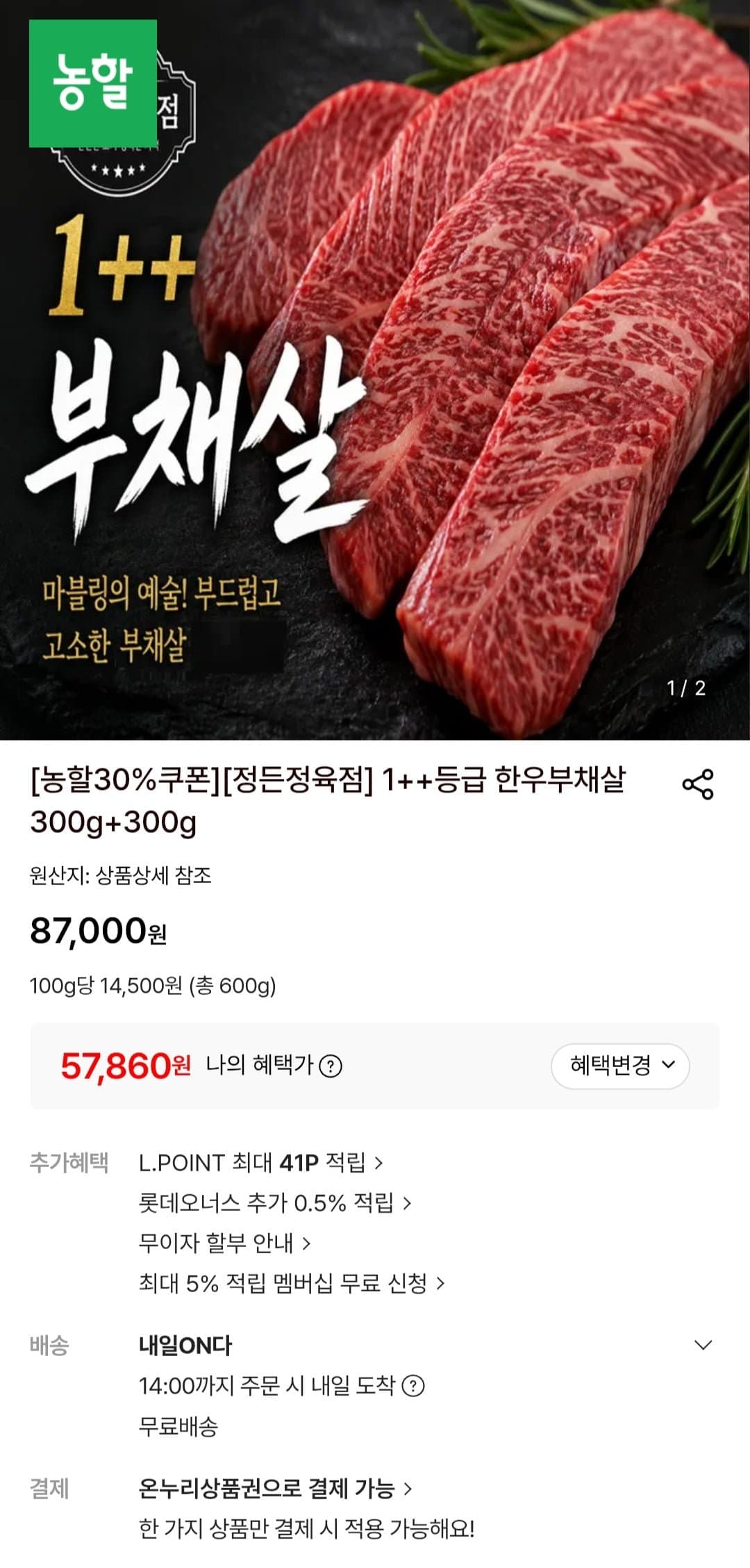 [롯데온]1++등급 한우부채살 300g+300g (57,860원/무료)