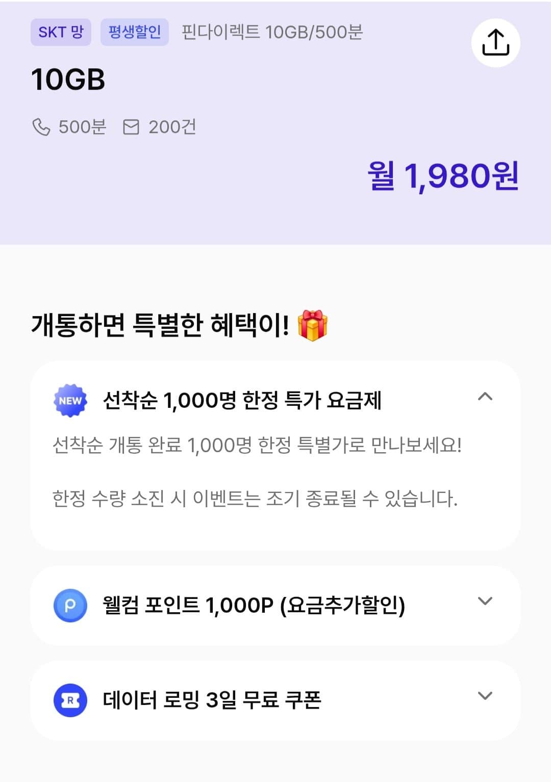 [핀다이렉트]알뜰요금제 10gb+통화500분 (월1,980원/무료)