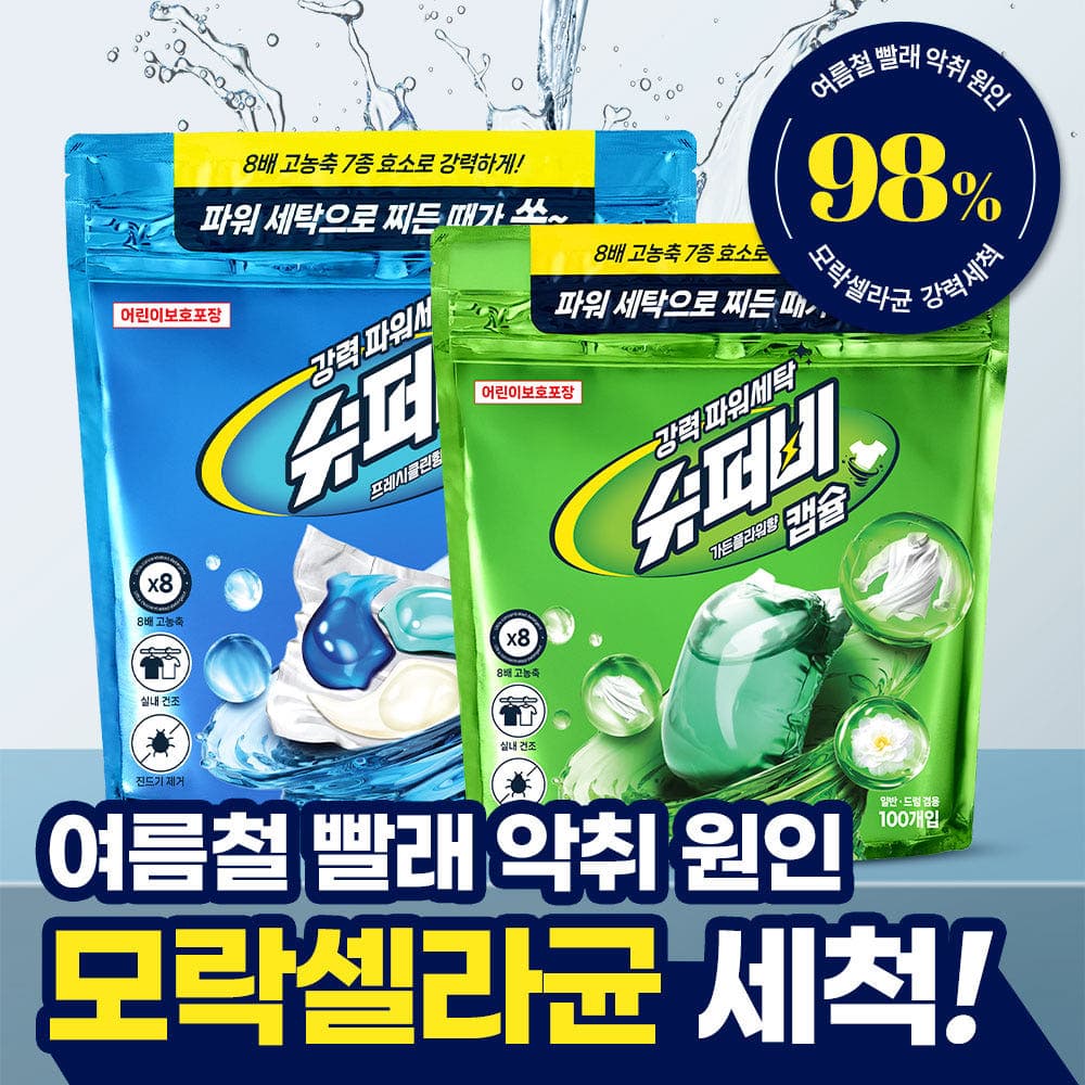 [네이버] 슈퍼비 캡슐세제 딥클린 세탁세제 100개 (8,900원/무료) (무료배송)