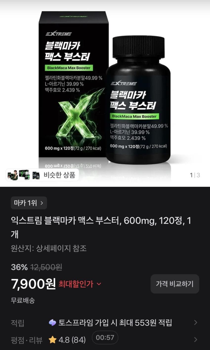 익스트림 블랙마카 120정 7,900원