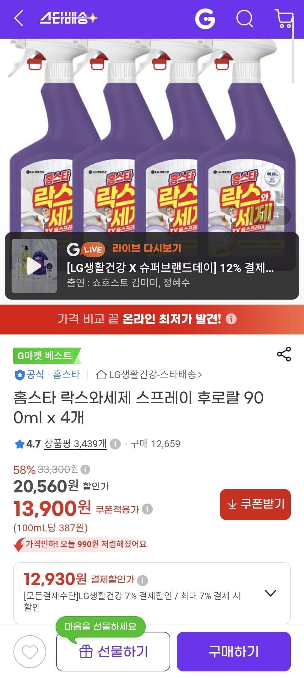 [지마켓]홈스타 락스와세제 스프레이 후로랄 900ml x 4개 (12,930원/무료)