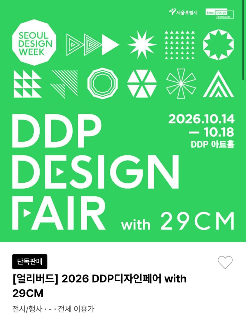 DDP디자인페어 얼리버드 티켓