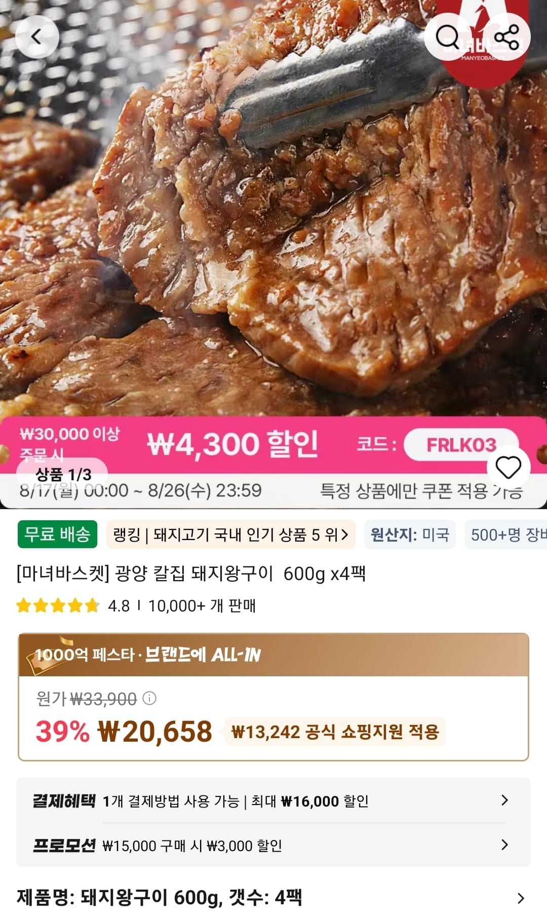 마녀바스켓] 광양 칼집 돼지왕구이 600g x4팩 (20,658원/무료)