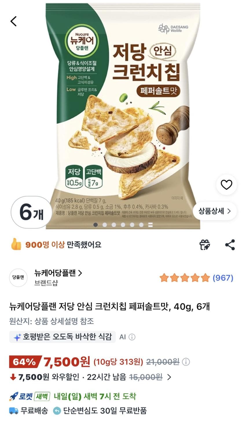 뉴케어당플랜 저당 안심 크런치칩 페퍼솔트맛 40g...