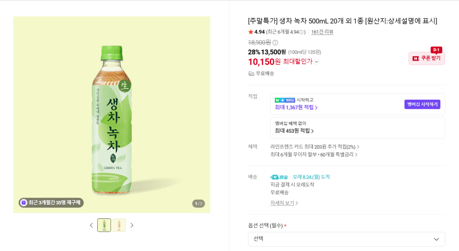 [네이버] 웅진 생차 녹차 500ml 20개 외 1종 (10,150원) (무료)
