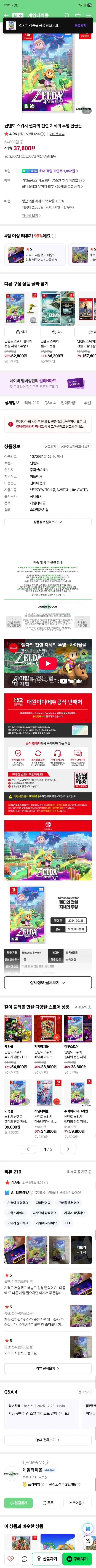 [네이버](NS)젤다의전설 지혜의 투영 37800원 배송비 2500원 (7)