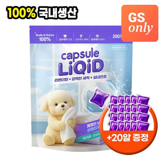 [GS샵] 리퀴드 라벤더 캡슐세제 200개입+20개입 (10,900원 / 무료배송)
