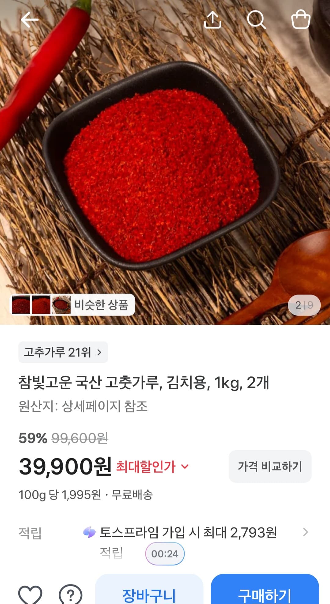 [기타] [토스] 국산 고춧가루 1kg 2개