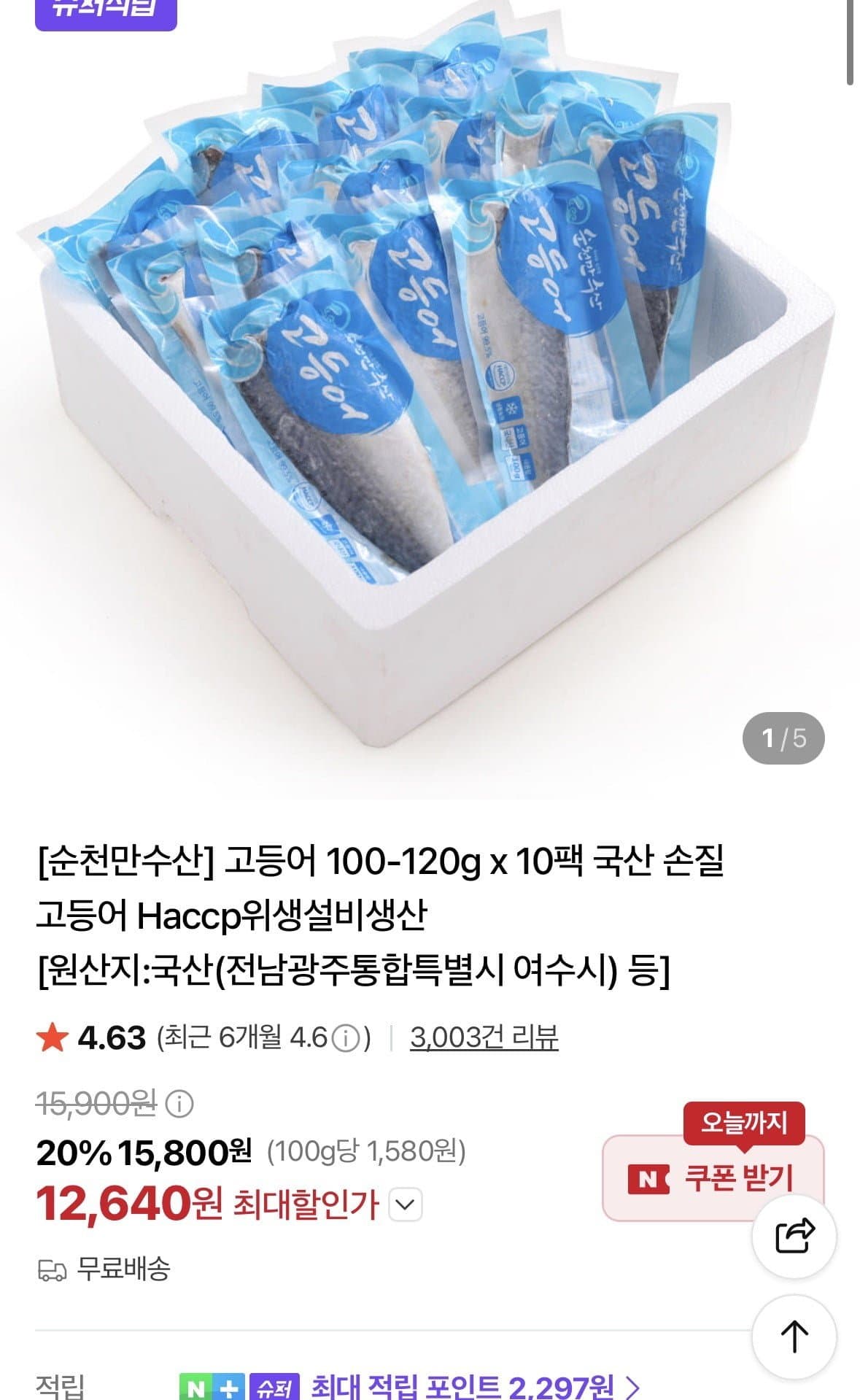 [네이버]국산 고등어 100-120g x 10팩 ( 12,640원/무료)