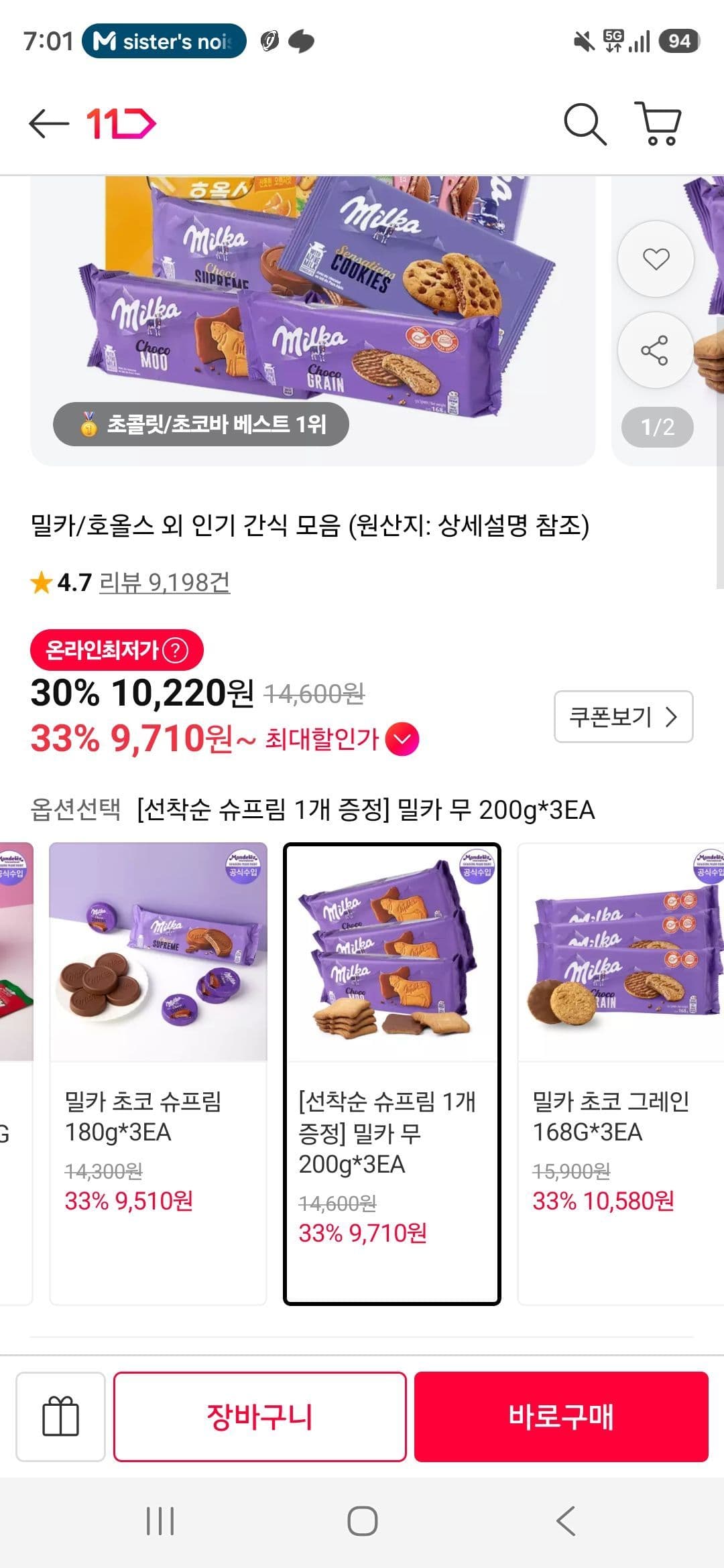 밀카무 200g 3개 + 슈프림 1개