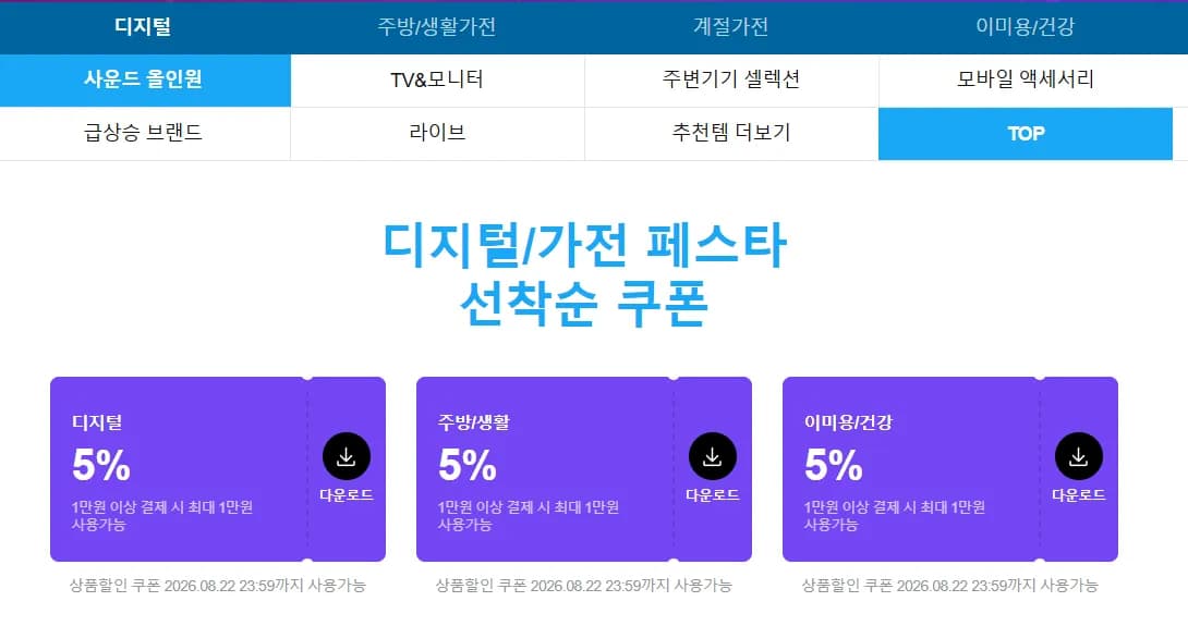디지털/가전 페스타 선착순 쿠폰