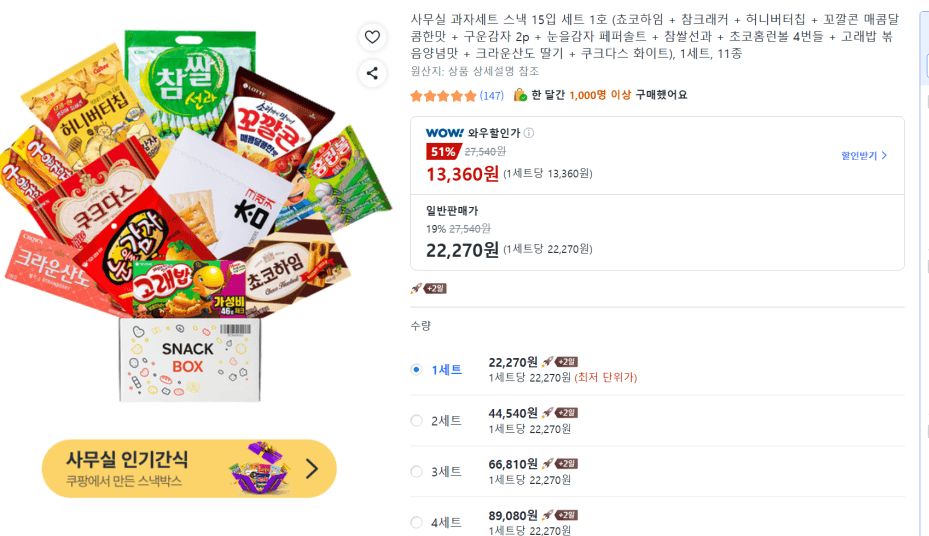 [쿠팡와우] 사무실 과자세트 스낵 15입 세트 1호 (13,360원) (무료)