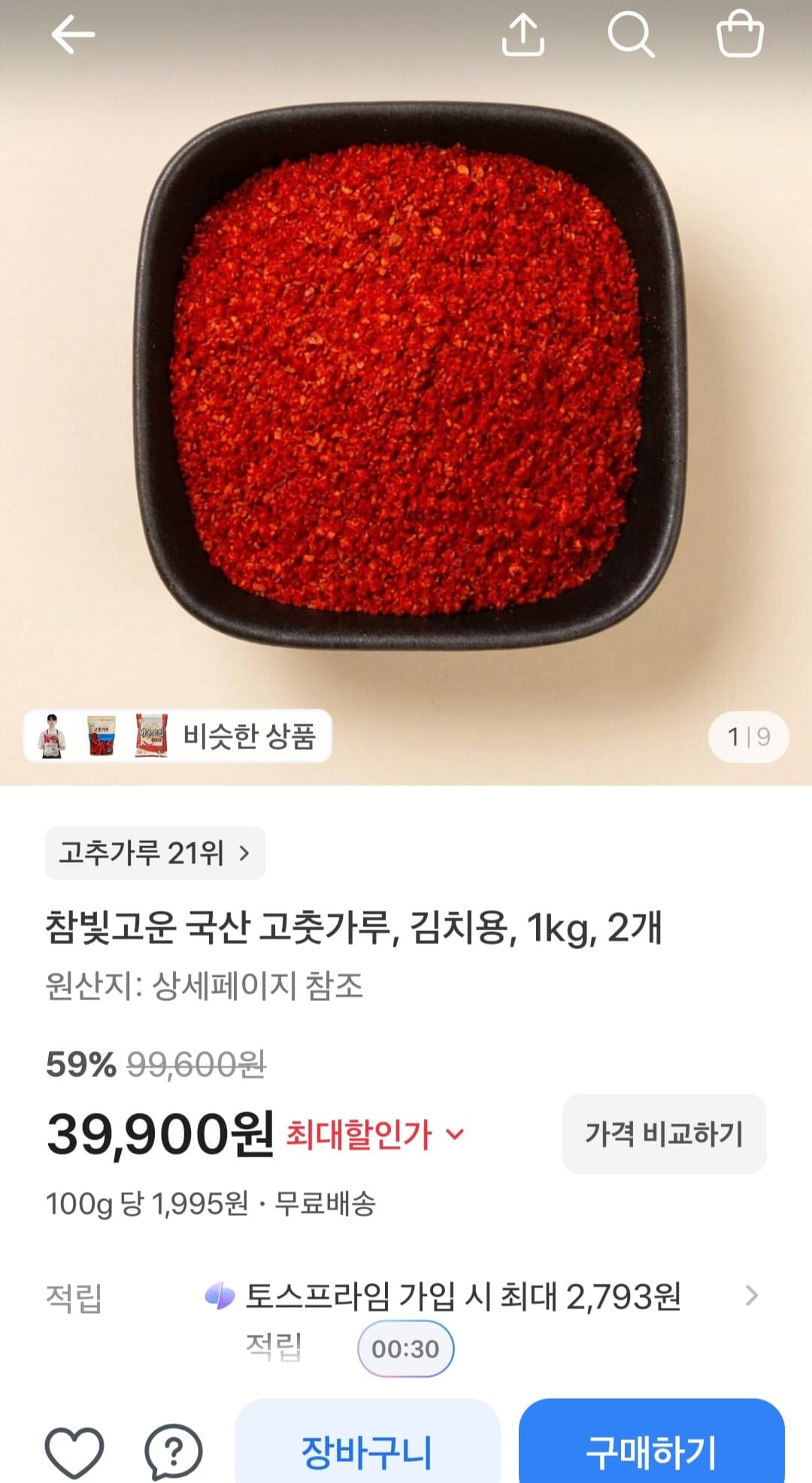 [토스] 국산 고춧가루 2kg 39,900원 (무료배송)