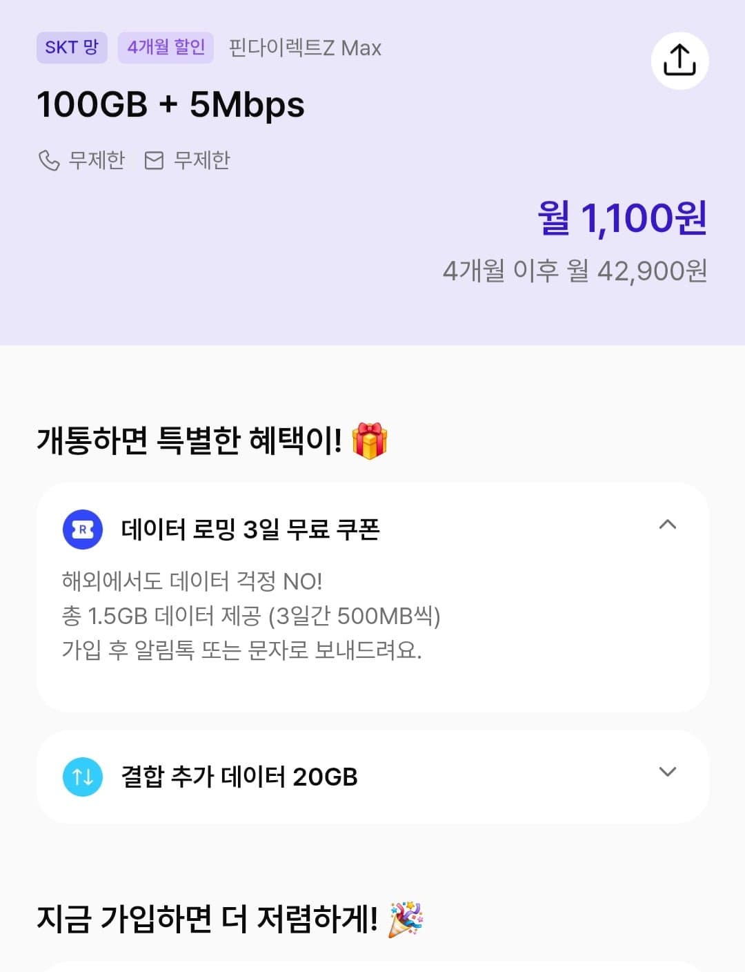 [핀다이렉트]100gb 5mbps 4개월 통문무(1100/0)